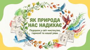 Презентація: "Як природа нас надихає " Пізнаємо природу 5 клас НУШ
