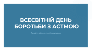 Всесвітній день боротьби з астмою