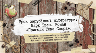«Пригоди Тома Соєра». Сміливість і заповзятливість Тома Соєра та його друзів, їхнє прагнення зробити довколишній світ цікавішим і людянішим