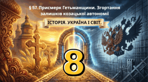 Присмерк Гетьманщини. Згортання  залишків козацької автономії.