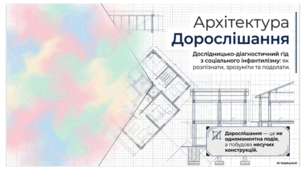 Презентація "Архітектура дорослішання"
