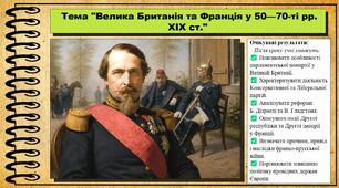 Велика Британія та Франція у 50—70-ті рр. XIX ст. Всесвітня історія. 9 клас. НУШ (2026). До підручника Гісем О. та ін.