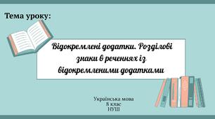 Відокремлені додатки. Розділові знаки в реченнях із відокремленими додатками 8 клас НУШ презентація (за підручником О.Заболотного)