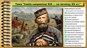 Італія наприкінці XIX — на початку XX ст.. Всесвітня історія. 9 клас. НУШ (2026). До підручника Гісем О. та ін.