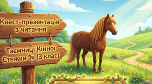 Презентація з читання (1-4 клас) 🐎 Тема: Коні 🐎