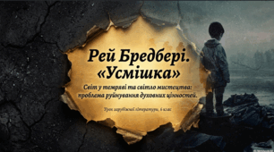Рей Дуглас Бредбері (1920–2012). «Усмішка». Проблема руйнування духовних цінностей в оповіданні «Усмішка».