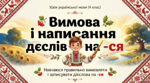 ВИМОВА І НАПИСАННЯ ДІЄСЛІВ НА -СЯ. НАВЧАЮСЯ ПРАВИЛЬНО ВИМОВЛЯТИ І ЗАПИСУВАТИ ДІЄСЛОВА НА -СЯ.(Вашуленко М. С. "Українська мова та читання",ч.1.,ст.156 - 157