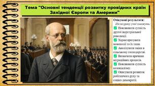 Основні тенденції розвитку провідних країн Західної Європи та Америки. Всесвітня історія. 9 клас. НУШ (2026). До підручника Гісем О. та ін.