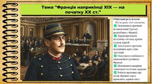 Франція наприкінці XIX — на початку XX ст. Всесвітня історія. 9 клас. НУШ (2026). До підручника Гісем О. та ін.