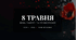 Виховна година до 8 травня - День пам'яті та примирення