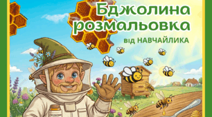 БДЖОЛИНА РОЗМАЛЬОВКА