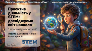 7 клас STEM Урок 32 Проєкти «Сміття як багатство», «Ґрунт - українське золото», «Моє місто» Презентація + Інструкція та Шаблон до кожного з проєктів