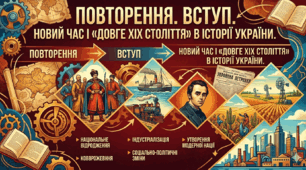 Повторення. Вступ. Новий час і « довге ХӀХ століття» в історії України.