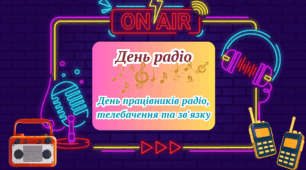 7 травня-День радіо.