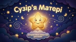 Інтерактивна казка - гра"Сузір'я Матері"