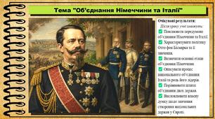 Об’єднання Німеччини та Італії. Всесвітня історія. 9 клас. НУШ (2026). До підручника Гісем О. та ін.