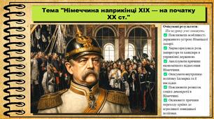 Німеччина наприкінці XIX — на початку XX ст. Всесвітня історія. 9 клас. НУШ (2026). До підручника Гісем О. та ін.