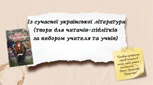Із сучасної української літератури (твори для читачів-підлітків за вибором учителя та учнів)
