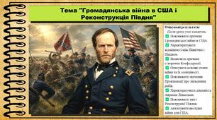 Громадянська війна в США і Реконструкція Півдня. Всесвітня історія. 9 клас. НУШ (2026). До підручника Гісем О. та ін.