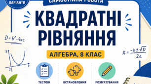 Самостійна робота з алгебри для 8 класу на тему «Квадратні рівняння»
