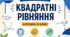 Самостійна робота з алгебри для 8 класу на тему «Квадратні рівняння»