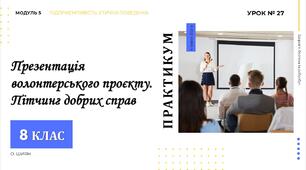 Презентація волонтерського проєкту. Пітчинг добрих справ. Практикум. Презентація НУШ, 8 клас, О.ШИЯН