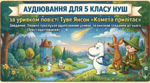 Аудіювання для 5 класу НУШ  за уривком повісті Туве Янсон «Комета прилітає»(текст адаптований)
