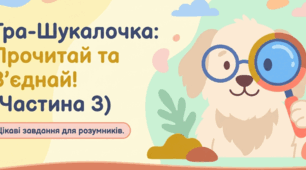 Словосполучення. Читання словосполучень. Читаємо та з’єднуємо: Світ у словосполученнях. Частина 2
