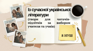 Із сучасної української літератури (твори для читачів-підлітків за вибором учителя та учнів)