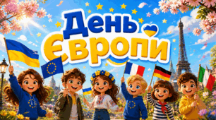 День Європи 2026. 9 травня - День Європи.🌍 Презентація, декор + 🎁 дипломи учням