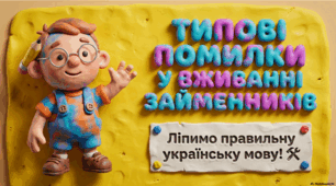 Презентація «Типові помилки у вживанні займенників»