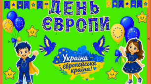 ДЕНЬ ЄВРОПИ — декор дошки/класу + 🎁Дипломи учням