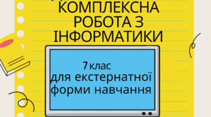 Комплексна річна підсумкова робота з інформатики 7 клас (за групами результатів)