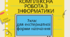 Комплексна річна підсумкова робота з інформатики 7 клас (за групами результатів)
