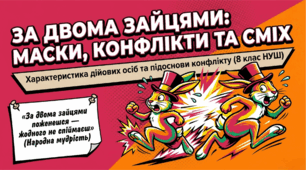 Презентація. Михайло Старицький «За двома зайцями» Характеристика дійових осіб. Моральна й національна підоснови конфлікту