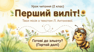 Л. Антонова «Перший виліт» Швидкочитаночка