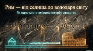 Велич і могутність Давнього Рима: коли, чому, як