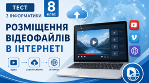 Розміщення відеофайлів в інтернеті