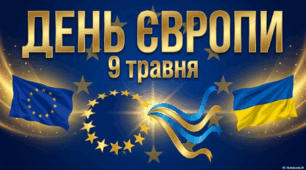 День Європи - 9 травня