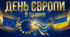 День Європи - 9 травня