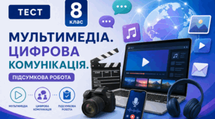 Мультимедіа. Цифрова комунікація. Підсумкова робота ГР4