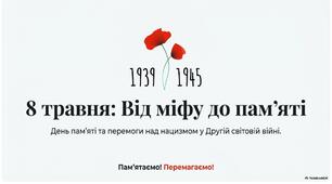 8 травня.Презентація «Україна в Другій світовій війні: Пам’ять та Перемога»