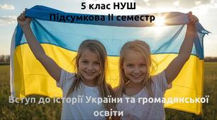 Підсумкова контрольна робота за ІІ семестр з курсу «Вступ до історії України та громадянської освіти» 5 клас НУШ, за групами результатів, адаптована для очної та сімейної форми навчання, містить різнорівневі завдання до кожної групи результатів НУШ.