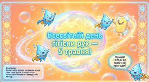 Презентація “Всесвітній день гігієни рук” 5 травня. 1–5 класи НУШ