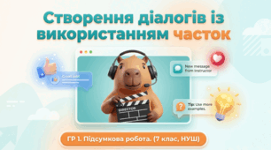 Підсумкова робота. Презентація “Магія часток у діалогах. Створення та розігрування діалогів із використанням часток”. 7 клас НУШ