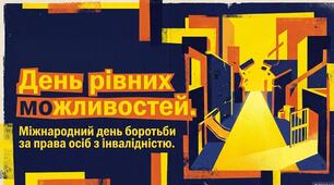 «День рівних можливостей. Міжнародний день боротьби за права осіб з інвалідністю»
