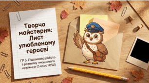 Презентація “Творча майстерня: Лист улюбленому героєві”. ГР 3. Підсумкова робота. 5 клас НУШ