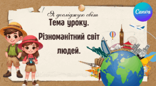 Презентація "Різноманітний світ людей." ЯДС 1 клас, підручник І. Жаркової