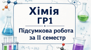 Хімія ГР1 Підсумкова робота за ІІ семестр