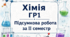 Хімія ГР1 Підсумкова робота за ІІ семестр
